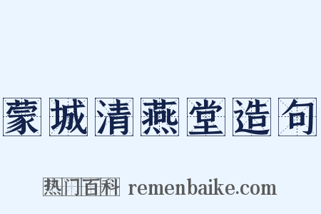 蒙城清燕堂造句是什么意思的图片